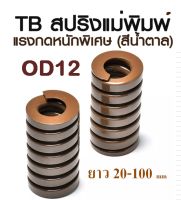 สปริงแม่พิมพ์ TB แรงกดหนักพิเสษ สีน้ำตาล ขนาด OD12 ความยาว 20-100 mm TB SUPER LOAD DIE SPRING สปริงโมลด์ สปริงอุตสาหกรรม