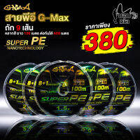 สายPE สายเอ็นตกปลา สายPEถัก 9 G-MAX  SUPER PE  หลากสี ความยาวม้วนละ 100 เมตร ต่อกันได้ 600 เมตร