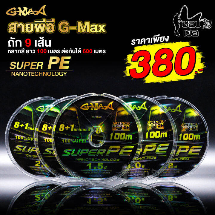 สายpe-สายเอ็นตกปลา-สายpeถัก-9-g-max-super-pe-หลากสี-ความยาวม้วนละ-100-เมตร-ต่อกันได้-600-เมตร