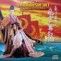 CD เพลง Audio รวมเพลงจากภาพยนตร์ เดชคัมภีร์เทวดา ครบทุกภาค รวมฉบับซีรีส์ด้วย แถมเพลง หวงเฟยหงท้ายแผ่น