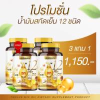 12 mix oil ทเวลฟ์ มิกซ์ ออยล์ น้ำมันสกัดเย็น 12 ชนิด อาหารเสริมลดเบาหวาน ความดัน ไขมัน มือเท้าชา บำรุงหู หูตึง เพิ่มการได้ยิน 3 แถม 1 กระปุก