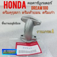 คอคาร์บู ดรีมคุรุสภา คอคาร์เรเตอร์ honda dream100 ดรีมเก่า ดรีมท้ายมน ดรีมc100n ดรีมท้ายเป็ด