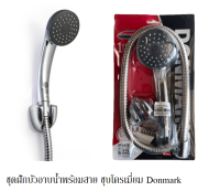 ชุดฝักบัวอาบน้ำชุบโครเมี่ยม พร้อมสายอ่อนชุบโครเมี่ยม แบบรุ่น 1 ระดับ DONMARK รุ่น CD-22