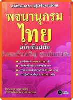 พจนานุกรมไทยฉบับทันสมัย/9786160828913 #se-ed