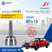 ⚙ E1 หัวเพลาขับ NI-003 NISSAN B11-1.5 A24-F22-O52 จำนวน 1 ชิ้น ⚙