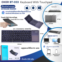 คีย์บอร์ด OKER BT-033 คีย์บอร์ดบูลทูธพับได้ FOLDING KEYBOARD WITH TOUCHPAD BT-033ใช้งานง่ายสะดวกรวดเร็ว เพียงเชื่อมต่อบลูทูธก็ใช้งานได้โดยอัตโนมัติ คีย์บ