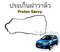 ยางประเก็นฝาวาล์ว Proton Savvy ตรงรุ่น