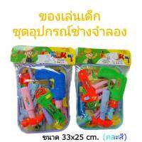 ของเล่นจำลอง ของเล่นเด็กชาย อุปกรณ์เครื่องมือช่าง เครื่องมือของเล่นซ่อมแซมในบ้าน