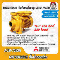 MITSUBISHI ปั๊มน้ำหอยโข่ง รุ่น ACM-755SH 1HP 2P 220V. 750 วัตต์ ของแท้ 100%