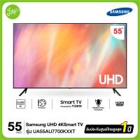 SAMSUNG สมาร์ททีวี UHD 4K 55AU7700 รุ่น UA55AU7700KXXT ขนาด 55 นิ้ว ( AU7700 , AU7700KXXT )