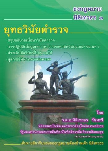 ธงกฎหมายนิติเทวธร ๓ ยุทธวินัยตำรวจ