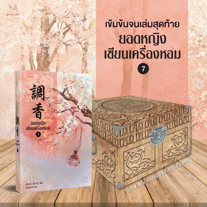 jamsai-หนังสือ-นิยายแปลจีน-value-box-ยอดหญิงเซียนเครื่องหอม-เล่ม-7-บริการเก็บเงินปลายทาง
