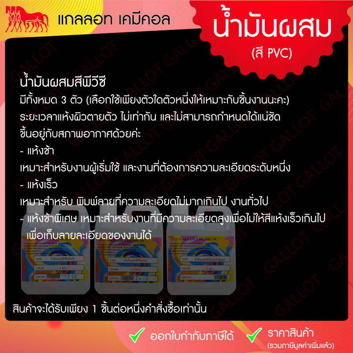 น้ำมันผสมสี-pvc-ชนิดแห้งช้าพิเศษ-ขนาด-1-กก-ใช้กับสีสกรีนเชื้อน้ำมัน-มี-3-ชนิดให้เลือก-กรุณาเช็คให้ดีก่อนสั่งซื้อนะคะ