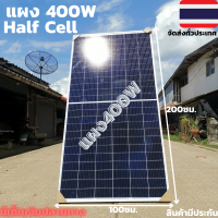 [สินค้าใหม่]แผงโซล่าเซลล์ โมโนคริสตัลไลน์ Solar Panel Half Cell PERC crystalline 400W 41Vสินค้ามีประกัน จัดส่งรวดเร็ว