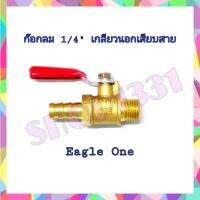 วาล์วก๊อกลม เกลียวนอกเสียบสาย ขนาด1/4   สีทอง Eagle One