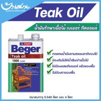 Woww สุดคุ้ม Beger Teak oil น้ำมันรักษาเนื้อไม้ ทนแดด ทนฝน โชว์เนื้อไม้จริง เฟอร์นิเจอร์ไม้ภายนอก (ขนาด 4 ลิตร) ราคาโปร อุปกรณ์ ทาสี อุปกรณ์ ทาสี บ้าน อุปกรณ์ ทาสี ห้อง อุปกรณ์ ใน การ ทาสี