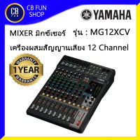 YAMAHA รุ่น MG-12 X /CV มิกซ์เซอร์เครื่องผสมสัญญานเสียง12-Channel  6 Mic 4 mono+4 stereo สินค้าใหม่ ทุกชิ้น ของแท้100%