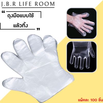 ถุงมือพลาสติก 100 ชิ้น ถุงมือเอนกประสงค์ ถุงมือใช้แล้วทิ้ง ถุงมือทำอาหาร ถุงมือพลาสติกใส สินค้าคุณภาพดี ส่งเร็ว JBR Life Room