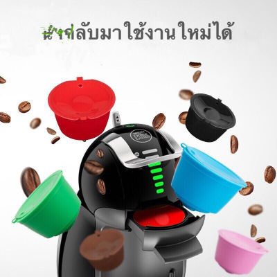 [HOME]Dolce Gusto Refill Capsule แคปซูลถ้วยกรองกาแฟ สำหรับเติมกาแฟ รีฟิล นำกลับมาใช้ใหม่ได้