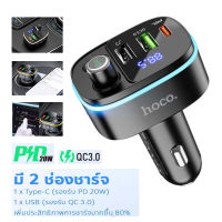 Hoco​ E70 USB-C 30W PD30W ชาร์จ​รถบลูทูธ​ QC3.0​ + ช่องชาร์จ​ Type-C FM transmitter แท้100% Charming ocean blue