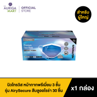 Neutrovis Premium Face Mask Airy Secure Series Blue Aurora 30pcs นิวโทรวิส หน้ากากพรีเมี่ยม 3 ชั้น รุ่น AirySecure สีบลูออโรร่า