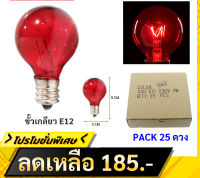 Zeazon (แพ็ค 25 ดวง ถูกกว่า) หลอดปิงปอง G-30 สีแดง ใส ขนาด 10W ขั้วเกลียว E12 สำหรับ ประดับตกแต่ง สถานที่ ตกแต่ง ศาลเจ้า ตกแต่ง วันเกิด