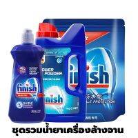 finish dishwasher ผงล้างจาน​ + เกลือ + น้ำยาแววาว ชุดรวมน้ำยาเครื่องล้างจาน สำหรับเครื่องล้างจาน