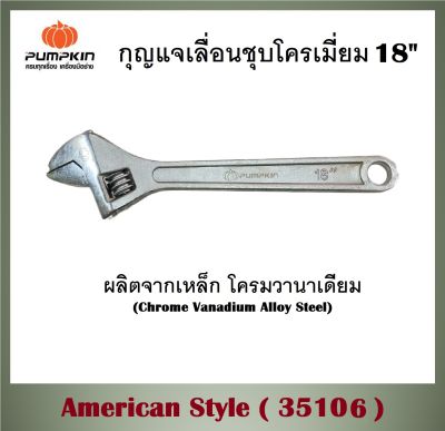 พัมคิน - PUMPKIN กุญแจเลื่อนชุบโครเมี่ยม 18" American Style ( 35106 ) คุณภาพสูง คุ้มค่า อายุการใช้งาน ทนทาน (ส่งจากไทย)