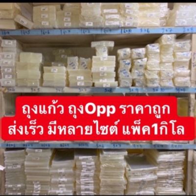 ถุงแก้ว opp เบอร์ใหญ่ 5”-10” มีหลายไซต์ แพ็ค1กิโล ขนาดเป็นนิ้ว