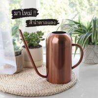 บัวรดน้ำต้นไม้สแตนเลสคุณภาพดี ขนาด 1500ml (พร้อมส่ง)