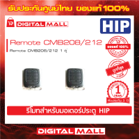 รีโมท HIP Remote CMB208/212  1 คู่ ประกันสินค้า 1 ปี