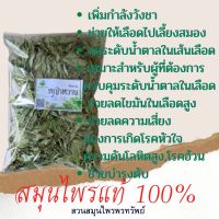 หญ้าหวาน หญ้าหวานอบแห้ง ขนาด 50-100 กรัม ช่วยลดไขมันในเลือดสูง