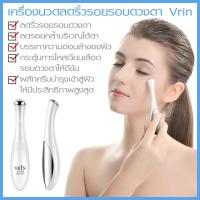 เครื่องนวดใต้ตา เครื่องนวดหน้า วิรีน VRIN รอบดวงตา ระบบไอออนนิค จากเกาหลี ขนาดพกพา 1 ชิ้น