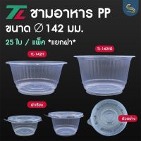 (25ชิ้น) ชามอาหาร TL-142H และ TL-142HS ชามอาหารพร้อมฝาเรียบ 142มม. ชามก๋วยเตี๋ยว ขายฝาแยก