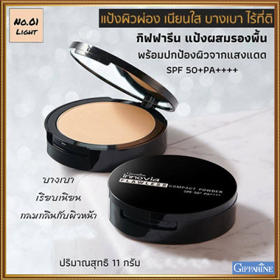 ตัวจริงเรื่องเนียนใสแป้งกิฟารีนอิน โนเวียฟลอเลสคอมแพ็คพาวเดอร์SPF50+PA++++ No.01ไลท์(ผิวขาวเหลือง)ปกปิดเรียบเนียน/1ตลับ/รหัส12441/บรรจุ11กรัม🌺ร้านน้องมาย