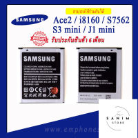 แบตเตอรี่ Samsung i8160 / S7562 / S7582 / Ace 2 /  Duos / Duos2  / S3 mini / J1 mini แบตซัมซุง แบตโทรศัพท์ แบตเตอรี่โทรศัพท์ สินค้ารับประกัน 6 เดือน