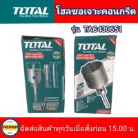 TOTAL โฮลซอเจาะคอนกรีต 65mm. โฮลซอเจาะคอนกรีต รุ่น TAC430651 SDS PLUS ขนาด 65 mm. Concrete Hole Saw โฮลซอเจาะปูน โฮลซอ