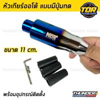 หัวเกียร์ไทเทออโต้แบบมีปุ่มกด NOS 11 cm. พร้อมน็อตและบูสลองเกลียว  หัวเกียร์ออโต้ หัวเกียร์ ออโต้ แบบมีปุ่มกด งานไดร์