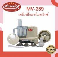 *รับประกัน2ปี*!! เครื่องปั่น Marvel-X รุ่น MV-289 บด หั่น ซอย สไลด์ คั้นส้มมะนาว ตีแป้งตีไข่ เตรียมอาหารในเครื่องเดียวจบครบทุกฟังก์ชั่น