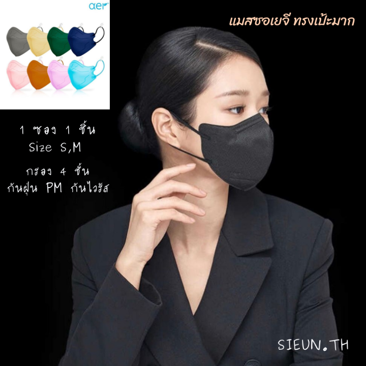 aer-pro-mask-พร้อมส่ง-1-ซอง1ชิ้น-หน้ากากอนามัยเกาหลี-แมสซอเยจี-กรอง4ชั้น-ทรงเป๊ะมาก-made-in-korea-100