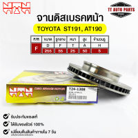 ?พร้อมส่ง?จานดิสเบรคหน้า NTN TOYOTA ST191,AT190 รหัสT24-1308