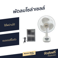 ?ขายดี? พัดลมโซล่าเซลล์ SKG ใช้ไฟบ้านได้ แบตเตอรี่ในตัว ขนาดใบพัด 14 นิ้ว รุ่น AV-1000 - พัดลมโซลาร์ พัดลมโซลา่เซล พัดลมโซ่ล่าเชล พัดลมโซลาเชลล์ พัดลมโซลาเซล พัดลมโซล่าเซล โซลาเซลพัดลม พัดลมโซลาร์เซล solar cell fan