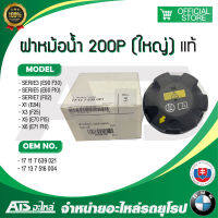 BMW ฝาปิดหม้อน้ำ ฝากระป๋องพักน้ำ ขนาด 200P แท้ BMW (17 11 7 639 021) รุ่น Serie3 E90 F30 Serie5 E60 F10 Serie7 F02 X1( E84 ) X3( F25 )