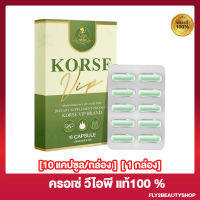 คอร์เซ่ วีไอพี Krose VIP ลอตใหม่ กล่องเขียว อาหารเสริม [10 แคปซูล/กล่อง] [1 กล่อง]