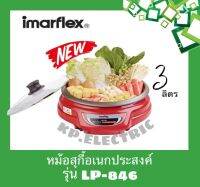 Imarflex หม้อสุกี้อเนกประสงค์ พร้อมซึ้งนึ่ง รุ่น LP-846 ความจุ 3ลิตร ฝาแก้ว เคลือบ NON-STICK