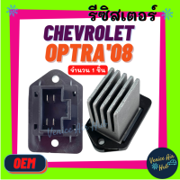 รีซิสเตอร์ OEM CHEVROLET OPTRA08 1.8 (4 ขา) RESISTOR รีซิสแต๊นท์ เชฟโรเลต ออพตร้า 2008 แอร์ออโต้ พัดลมแอร์ รถยนต์