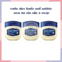 วาสลีน เพียว รีแพริ่ง เจลลี่ ออริจินัล ขนาด 50 กรัม แพ็ค 3 กระปุก ผลิตภัณฑ์บำรุงริมฝีปากและผิวกาย วาสลีนปิโตรเลียมเจลลี่ Vaseline วาสลีนทาปาก Petroleum JellyVaseline