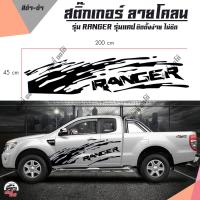 สติ๊กเกอร์ลายโคลน สติกเกอร์กระบะ สติกเกอร์เรนเจอร์ sticker ford range สติกเกอร์ลายโคลนกระบะ สติกเกอร์แต่ง (1 ชุด 2 ข้าง)