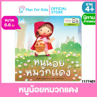 Plan for Kids หนังสือนิทานเด็ก เรื่อง หนูน้อยหมวกแดง (เล่มเล็ก) (ปกอ่อน) #ปั้นนิทานอ่านสนุก #นิทานคำกลอน คำคล้องจอง