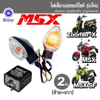 ส่งฟรี!! Biory ไฟเลี้ยวเดิม (2ชิ้น) for MSX SF ,ZOOMER-X ทรงศูนย์ แสงสีส้ม ไฟท้าย ไฟขอทาง ไฟผ่าหมาก อุปกรณ์แต่งรถ ไฟติดรถมอไซ ไฟฉุกเฉิน มอเตอร์ไซค์ MSX125 #E31 ^CZ